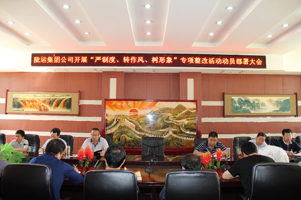 隴運集團公司組織召開“嚴制度、轉(zhuǎn)作風、樹形象”專項整改活動動員部署大會