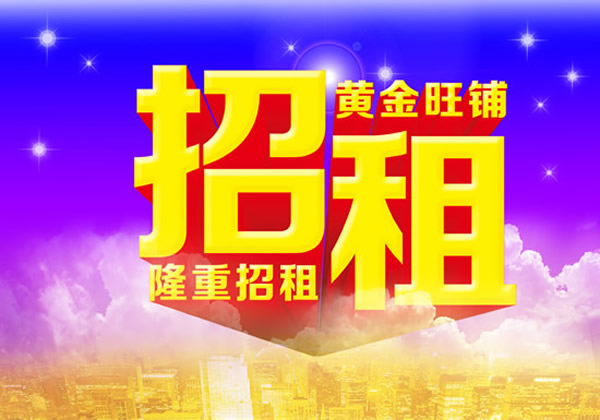 【旺鋪招租】隴運(yùn)集團(tuán)成縣汽車站萬德金街商鋪招租?。? onmousewheel=