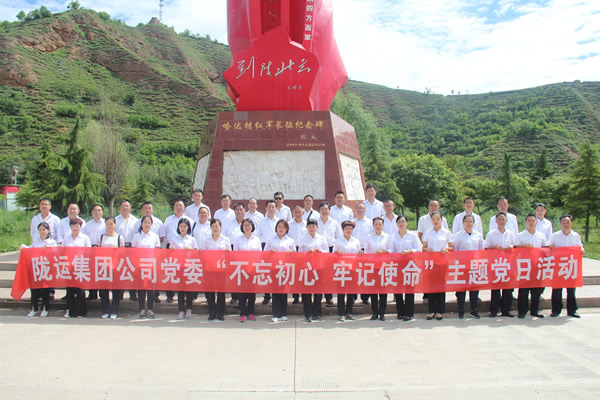隴運(yùn)集團(tuán)公司黨委開(kāi)展“不忘初心、牢記使命”紀(jì)念建黨98周年主題黨日活動(dòng)