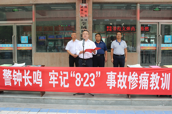 隴運(yùn)集團(tuán)武都汽車站、武都客運(yùn)公司開展 “安全警示日”活動(dòng)