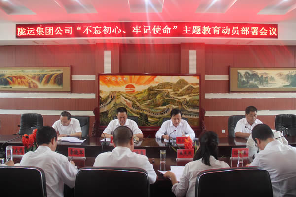 隴運(yùn)集團(tuán)公司召開“不忘初心、牢記使命”主題教育動(dòng)員部署會(huì)議