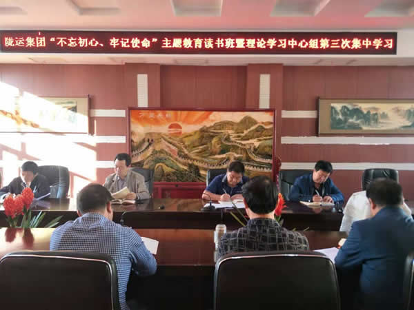 隴運(yùn)集團(tuán)公司召開“不忘初心、牢記使命”主題教育讀書班暨理論學(xué)習(xí)中心組第三次、第四次集中學(xué)習(xí)會(huì)議