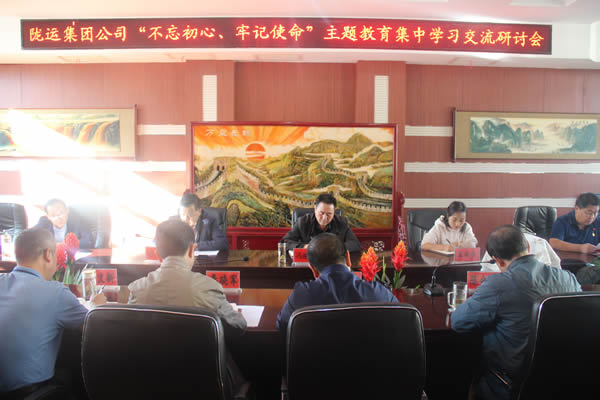 隴運(yùn)集團(tuán)公司召開(kāi)“不忘初心、牢記使命”主題教育集中學(xué)習(xí)交流研討會(huì)