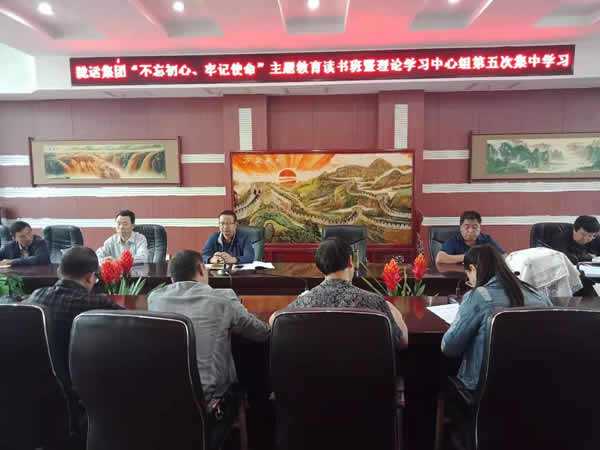 隴運(yùn)集團(tuán)公司召開“不忘初心、牢記使命”主題教育讀書班暨理論學(xué)習(xí)中心組第五次集中學(xué)習(xí)會議
