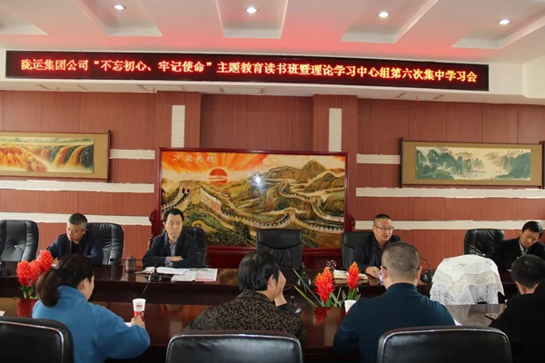 隴運集團公司黨委召開“不忘初心、牢記使命”主題教育讀書班暨理論學習中心組第六次集中學習（擴大）會議