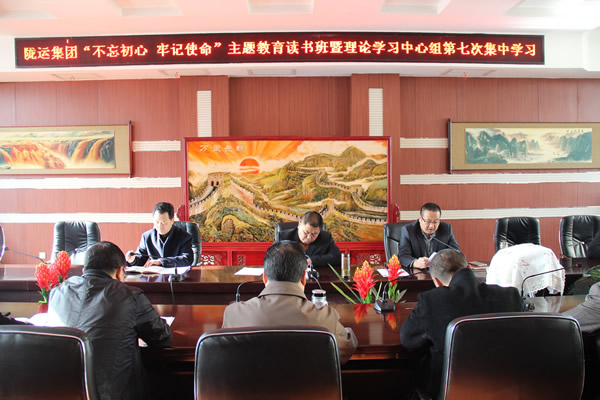 隴運集團公司黨委召開“不忘初心、牢記使命”主題教育讀書班暨理論學習中心組第七次集中學習（擴大）會議