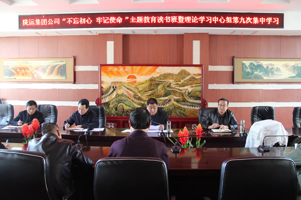 隴運(yùn)集團(tuán)公司黨委召開(kāi)“不忘初心、牢記使命”主題教育讀書班暨理論學(xué)習(xí)中心組第九次集中學(xué)習(xí)（擴(kuò)大）會(huì)議