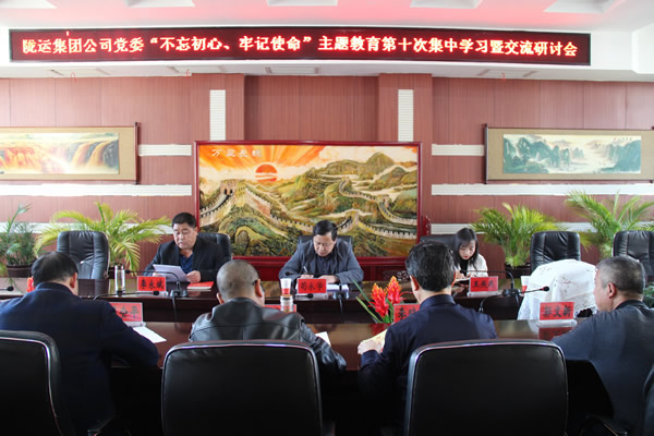 隴運(yùn)集團(tuán)公司黨委召開“不忘初心、牢記使命”主題教育第十次集中學(xué)習(xí)暨交流研討會(huì)