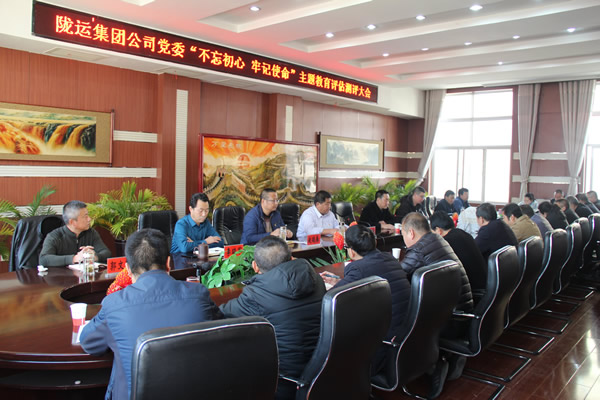 隴運(yùn)集團(tuán)公司黨委召開“不忘初心、牢記使命”主題教育評估測評會議